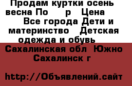 Продам куртки осень, весна.По 400 р › Цена ­ 400 - Все города Дети и материнство » Детская одежда и обувь   . Сахалинская обл.,Южно-Сахалинск г.